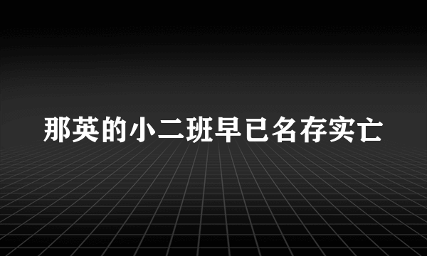 那英的小二班早已名存实亡