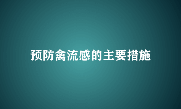 预防禽流感的主要措施