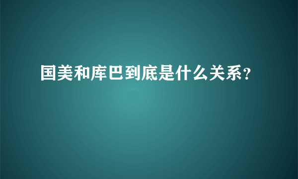 国美和库巴到底是什么关系？