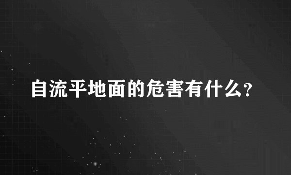 自流平地面的危害有什么？