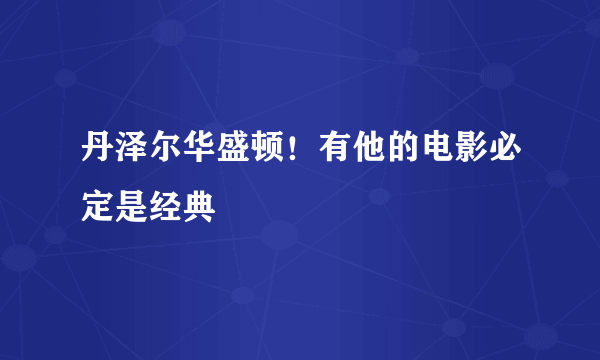 丹泽尔华盛顿！有他的电影必定是经典