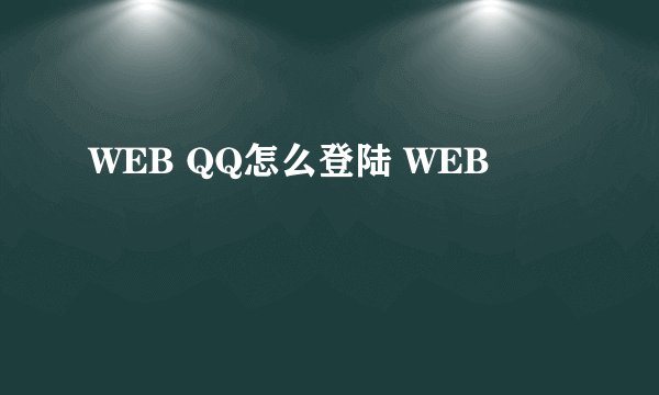 WEB QQ怎么登陆 WEB