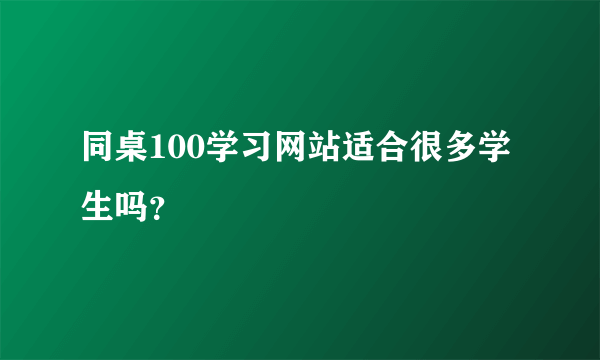 同桌100学习网站适合很多学生吗？