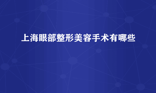 上海眼部整形美容手术有哪些