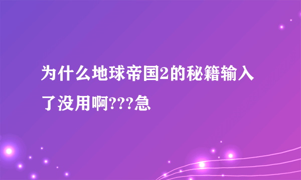 为什么地球帝国2的秘籍输入了没用啊???急