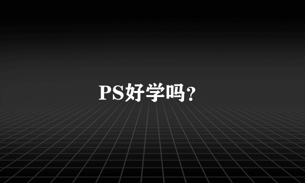 PS好学吗？