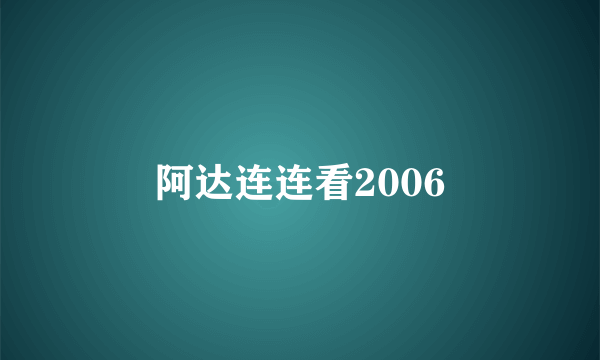 阿达连连看2006