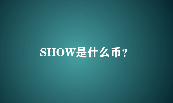 SHOW是什么币？