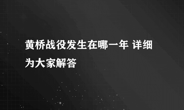 黄桥战役发生在哪一年 详细为大家解答