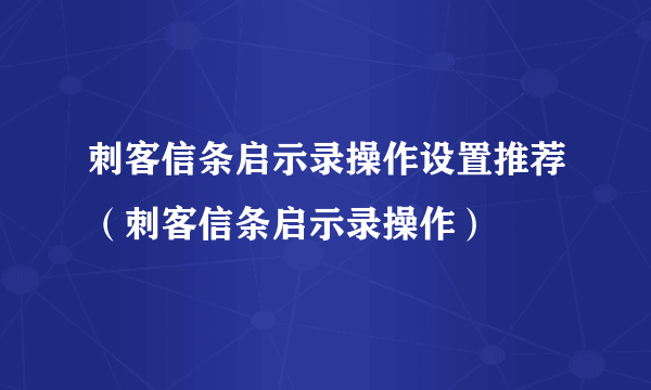 刺客信条启示录操作设置推荐（刺客信条启示录操作）