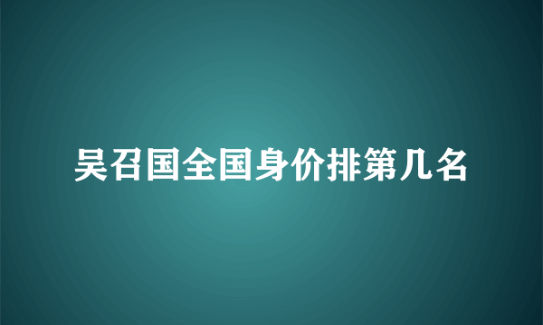 吴召国全国身价排第几名