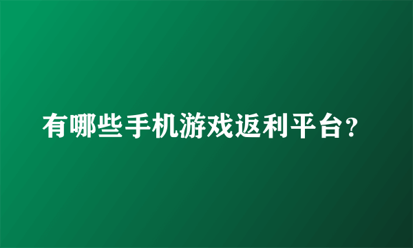 有哪些手机游戏返利平台？