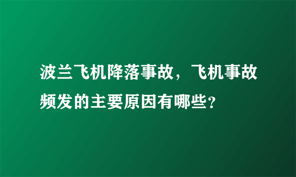 波兰飞机降落事故，飞机事故频发的主要原因有哪些？