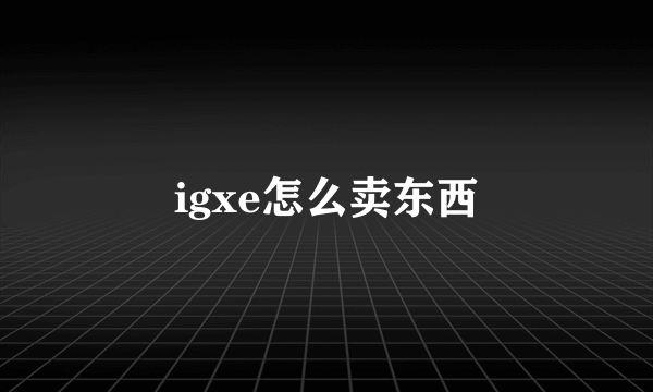 igxe怎么卖东西