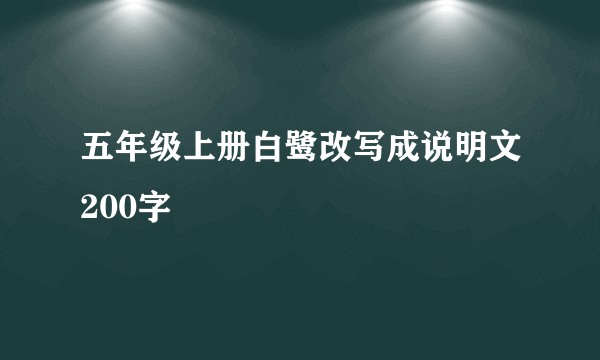 五年级上册白鹭改写成说明文200字