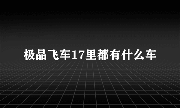 极品飞车17里都有什么车