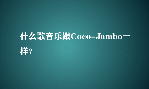 什么歌音乐跟Coco-Jambo一样？