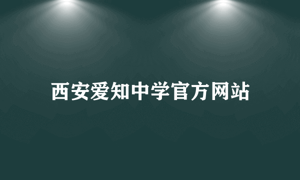 西安爱知中学官方网站