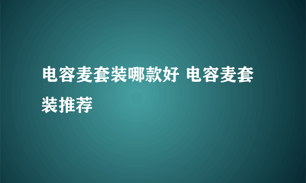 电容麦套装哪款好 电容麦套装推荐