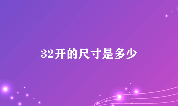 32开的尺寸是多少