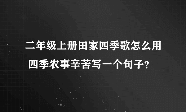 二年级上册田家四季歌怎么用 四季农事辛苦写一个句子？