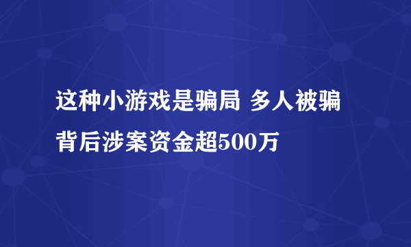 这种小游戏是骗局 多人被骗背后涉案资金超500万