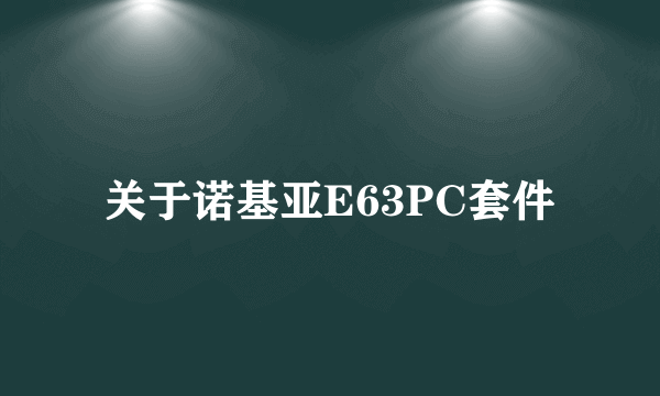 关于诺基亚E63PC套件