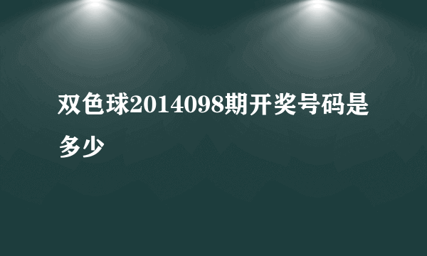 双色球2014098期开奖号码是多少