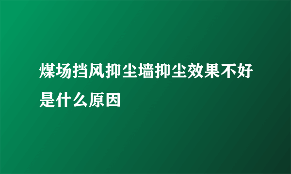 煤场挡风抑尘墙抑尘效果不好是什么原因