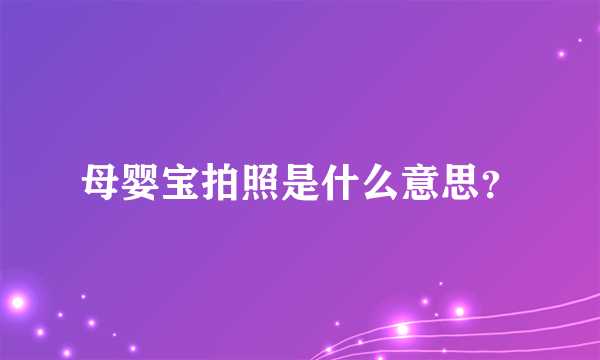 母婴宝拍照是什么意思？