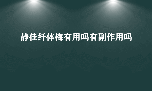 静佳纤体梅有用吗有副作用吗