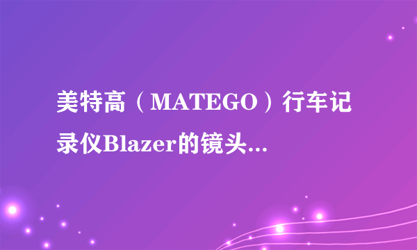 美特高（MATEGO）行车记录仪Blazer的镜头和主机为什么不采用WiFi连接？