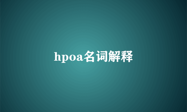 hpoa名词解释