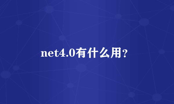 net4.0有什么用？