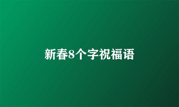 新春8个字祝福语