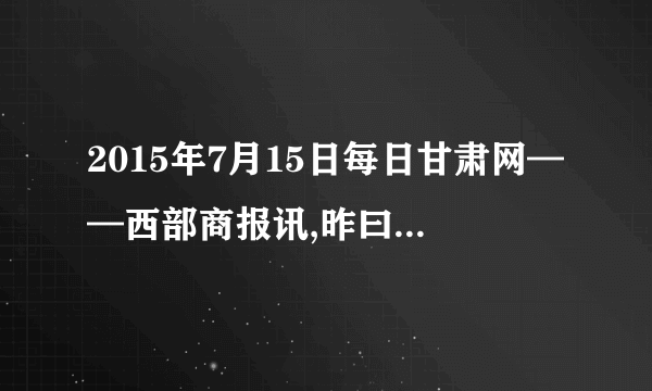 2015年7月15日每日甘肃网——西部商报讯,昨曰,兰州市物价局发布公告,经兰州市政府同意,兰州市物价局拟于2015年第三季度召开兰州市建立居民生活用气价格制度听证会.本次听证会共设15名听证会参加人员.人员构成为消费者6名;经营者3名;与定价听证项目有关的其他利益相关方2名;相关领域专家、学者2名;政府部门及社会组织2名.(1)材料中兰州拟举行生活用气价格听证会体现了政治生活的哪些道理?(2)假如你所在的班级准备就材料中所说的问题举办一次模拟听证会,请你设计活动步骤.