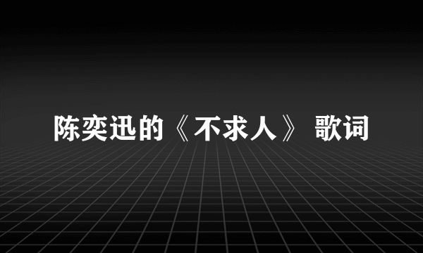 陈奕迅的《不求人》 歌词