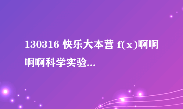 130316 快乐大本营 f(x)啊啊啊啊科学实验站宋茜和A踩气球时放的女歌叫什么名字?