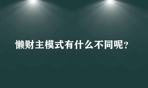 懒财主模式有什么不同呢？