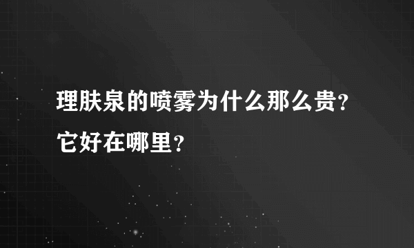 理肤泉的喷雾为什么那么贵？它好在哪里？