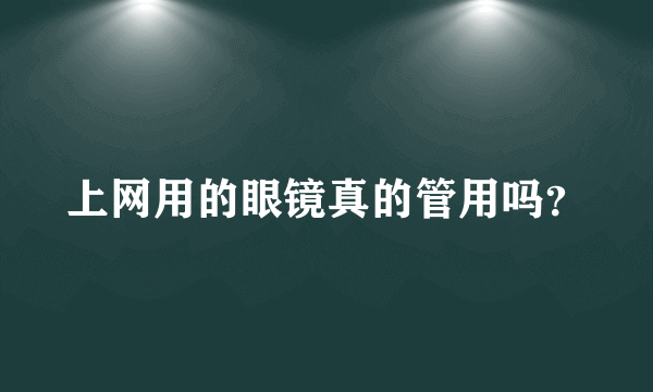 上网用的眼镜真的管用吗？