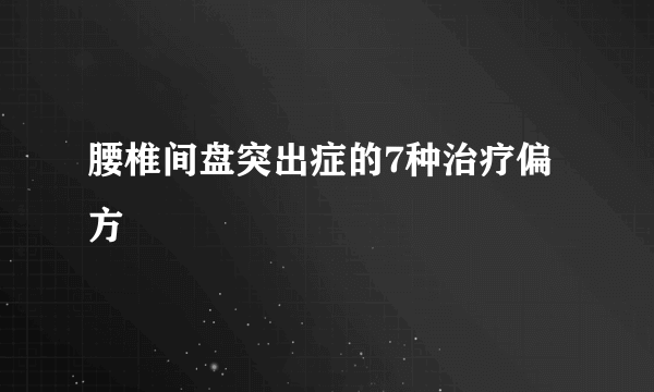 腰椎间盘突出症的7种治疗偏方