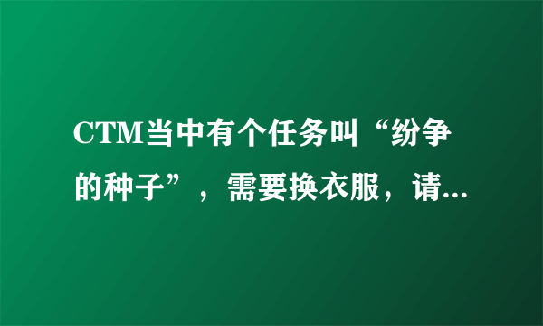 CTM当中有个任务叫“纷争的种子”，需要换衣服，请问：食人魔厕所在哪里