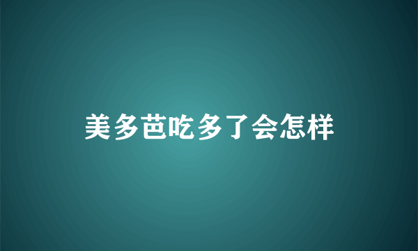 美多芭吃多了会怎样