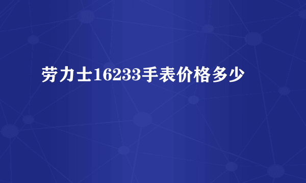 劳力士16233手表价格多少