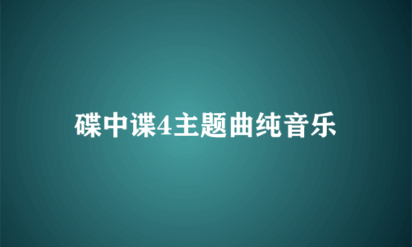 碟中谍4主题曲纯音乐