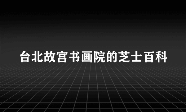 台北故宫书画院的芝士百科