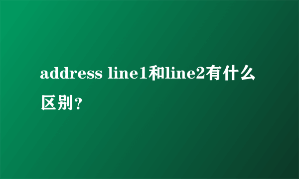 address line1和line2有什么区别？