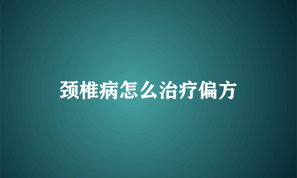 颈椎病怎么治疗偏方