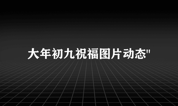 大年初九祝福图片动态